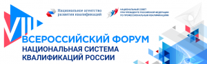 Резолюция VIII Всероссийского форума «Национальная система квалификаций России»